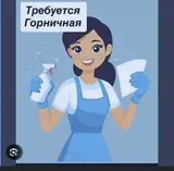 Горничная