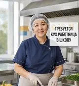 Помощник повара (кухонный работник)