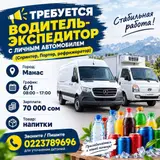 Водитель-экспедитор