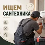 Ищем сантехника в строительную компанию "Элит-Хаус"