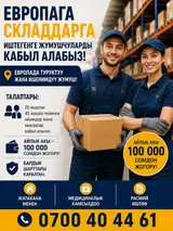 Работа в Европе