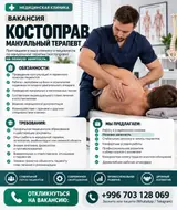 Костоправ / Мануальный терапевт (полная занятость)