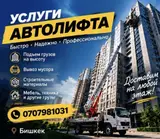 АВТОЛИФТ — подъём мебели и грузов прямо к вашему окну