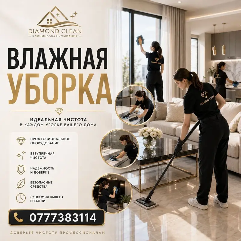 Клининговая компания Diamond Clean — профессиональная влажная и — фото 3