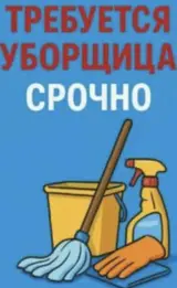 Уборщик