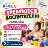 Воспитатели в детский сад «Пифагор»