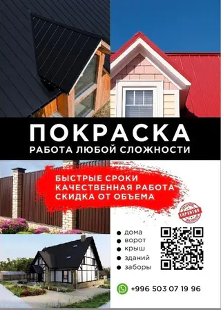 Красим крышу качественно!!! Бесплатный замер в день обращения