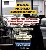 Тез арада рестопабка жумушчулар керек
