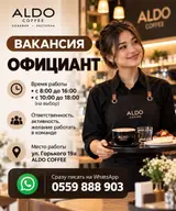 Официант в ALDO COFFEE