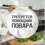 Помощник повара турецкой кухни