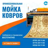 Стирка ковров