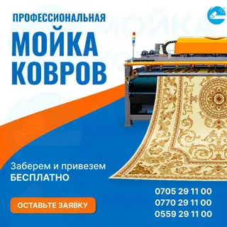 Стирка ковров