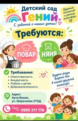 Детский сад «Гений» приглашает в команду