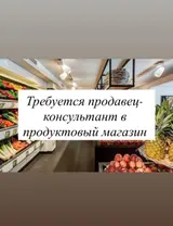 Продавец-Консультант