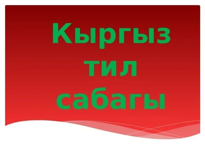 Курсы кыргызского языка — фото 5