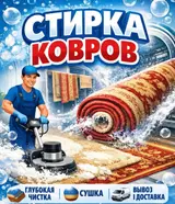Стирка ковров