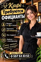 Официант