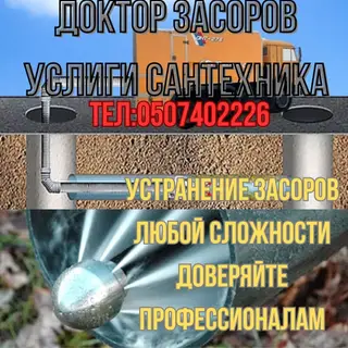 Услуги сантехника «Доктор Засоров»