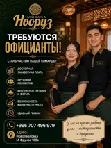 Официант