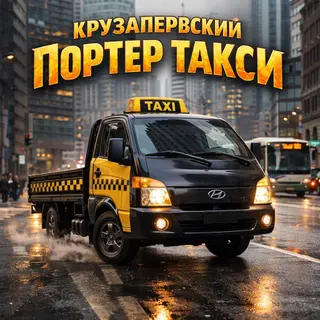 Вывоз мусора вывоз мусора портер такси грузоперевозки