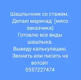 Услуги шашлычника со стажем. Если будет выгодное предложение пойду