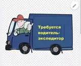 Водитель-экспедитор
