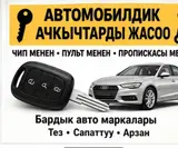 Изготовление автомобильных ключей