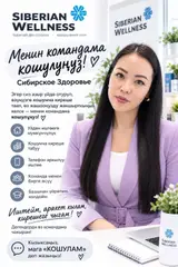 Присоединение к команде Siberian Wellness Предлагается возможность
