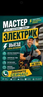 Электрик – мастер быстро, качественно, надёжно.