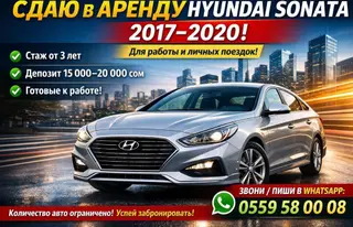 Сдаю Hyundai Sonata под такси, Долгосрочно