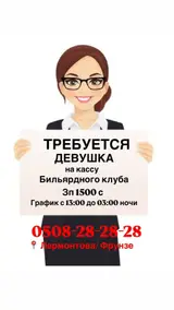 Кассир бильярдного клуба