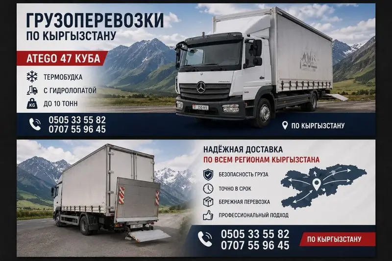 Грузоперевозки по всему Кыргызстану на Mercedes-Benz Atego — фото 4