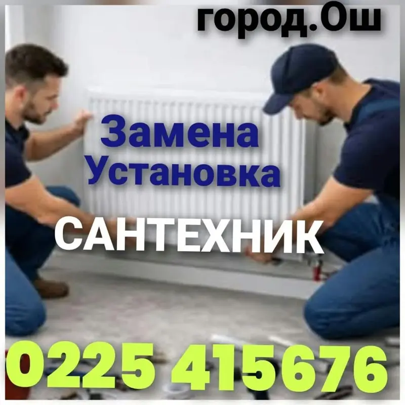 Сантехник электирика. город Ош. званите 24/7 работ. гарантия — фото 3