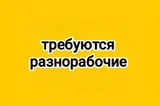 Разнорабочие