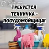Техничка и посудамойщица с опытом