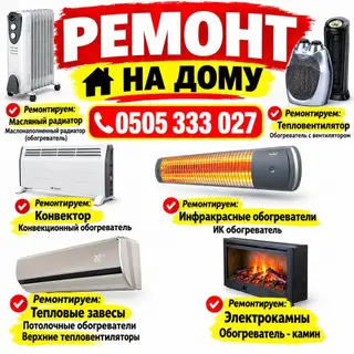 Ремонт обогревателей ремонт стиральный машины ремонт сушильный машины
