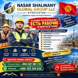 🇰🇬 РАБОЧИЕ В НАЛИЧИИ В КЫРГЫЗСТАНЕ 🇵🇰 НАСАР ШАЛМАНЫ ГЛОБАЛ ГРУПП ООО