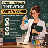 Учитель химии на полный рабочий день