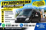 Грузоперевозки по городу Токмок и в другие регионы Услуги