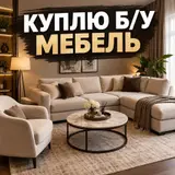 Сервис по выкупу б/у мебели Покупаем бывшую в употреблении мебель для
