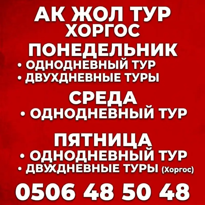 Однодневные и двухдневные автобусные туры в Хоргос от «Ак Жол тур» — фото 3