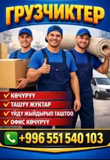 Услуги грузчиков и переезда.