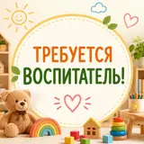 Воспитатель младшей группы