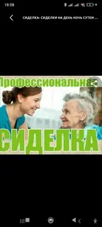 Профессиональная сиделка Услуги по уходу за Бабушкой и Дедушки