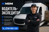Водитель-экспедитор