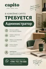Администратор (кофейня)