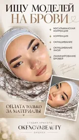 Брови, Мусульманская коррекция, Требуются модели