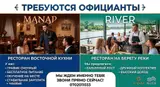 Официанты в рестораны MANAP и RIVER MANAP — ресторан восточной кухни