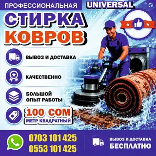 Стирка ковров