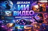 Профессиональное создание ИИ‑видео любой сложности. Что предлагаем